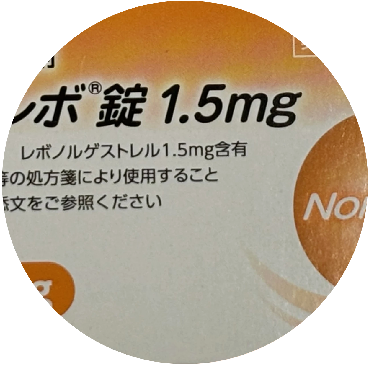 緊急避妊薬